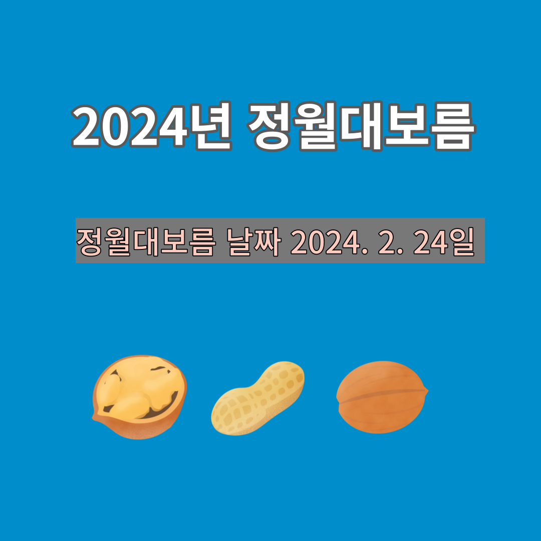 2024년 정월대보름 날짜, 정월대보름 음식 효능 달뜨는 시각
