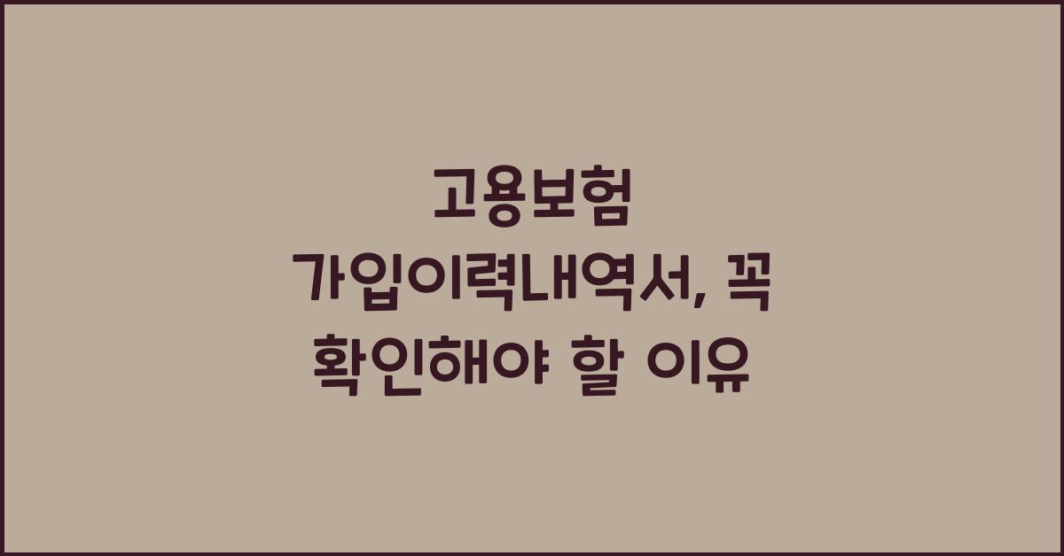 고용보험 가입이력내역서