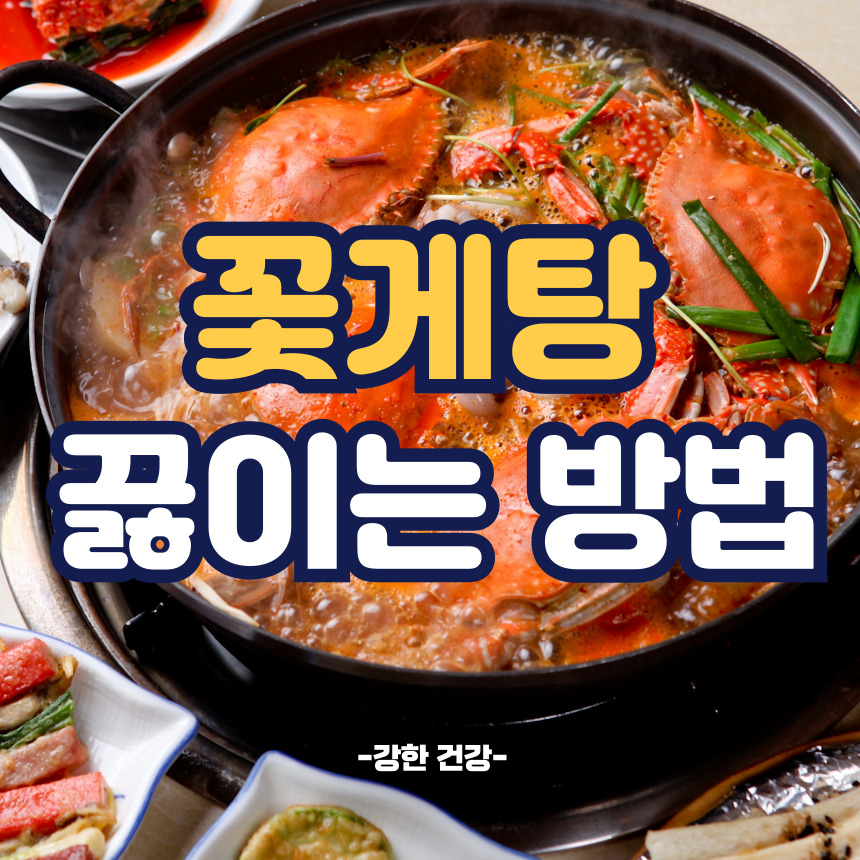 꽃게탕 끓이는 방법