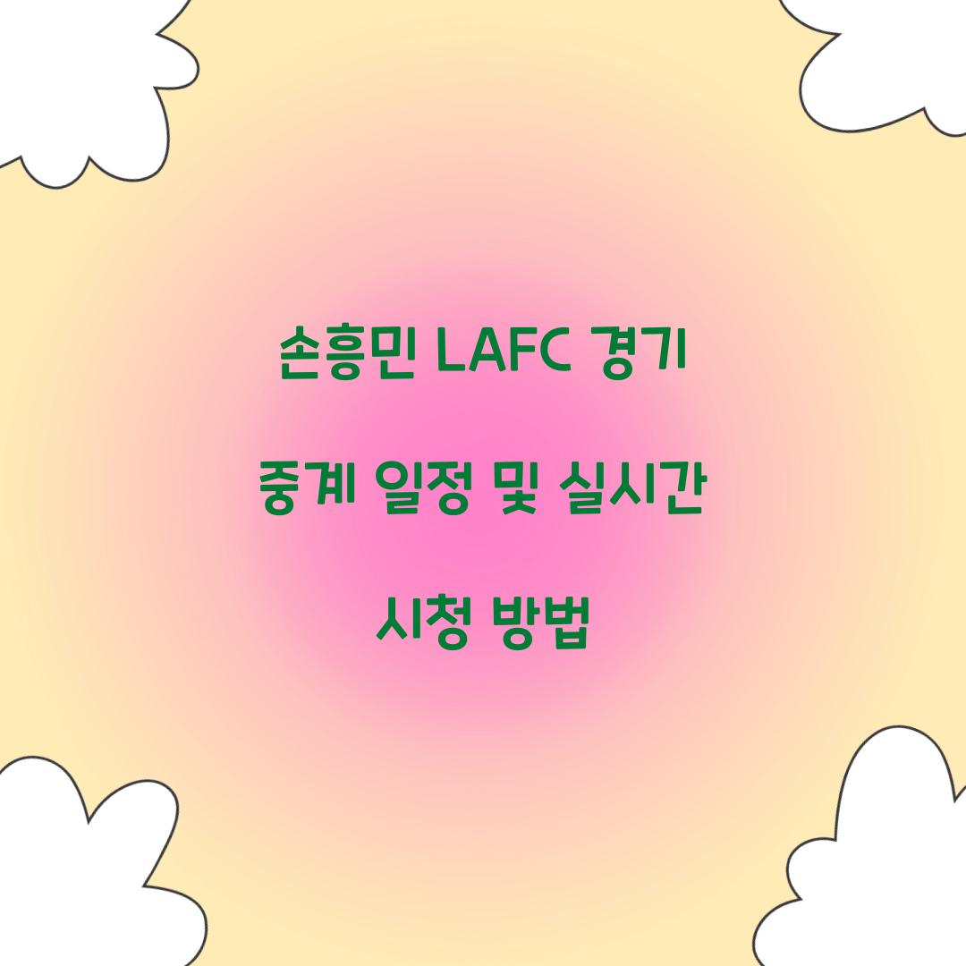 손흥민 LAFC 경기 중계