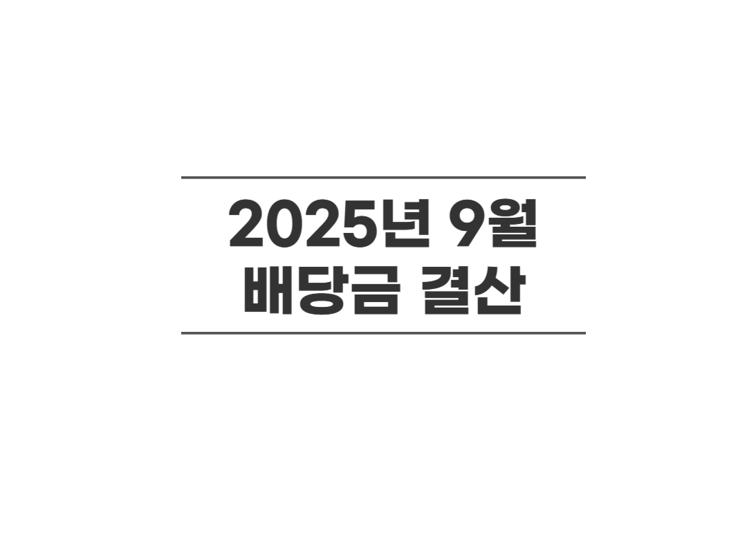 배너-2025년-9월-배당금-결산