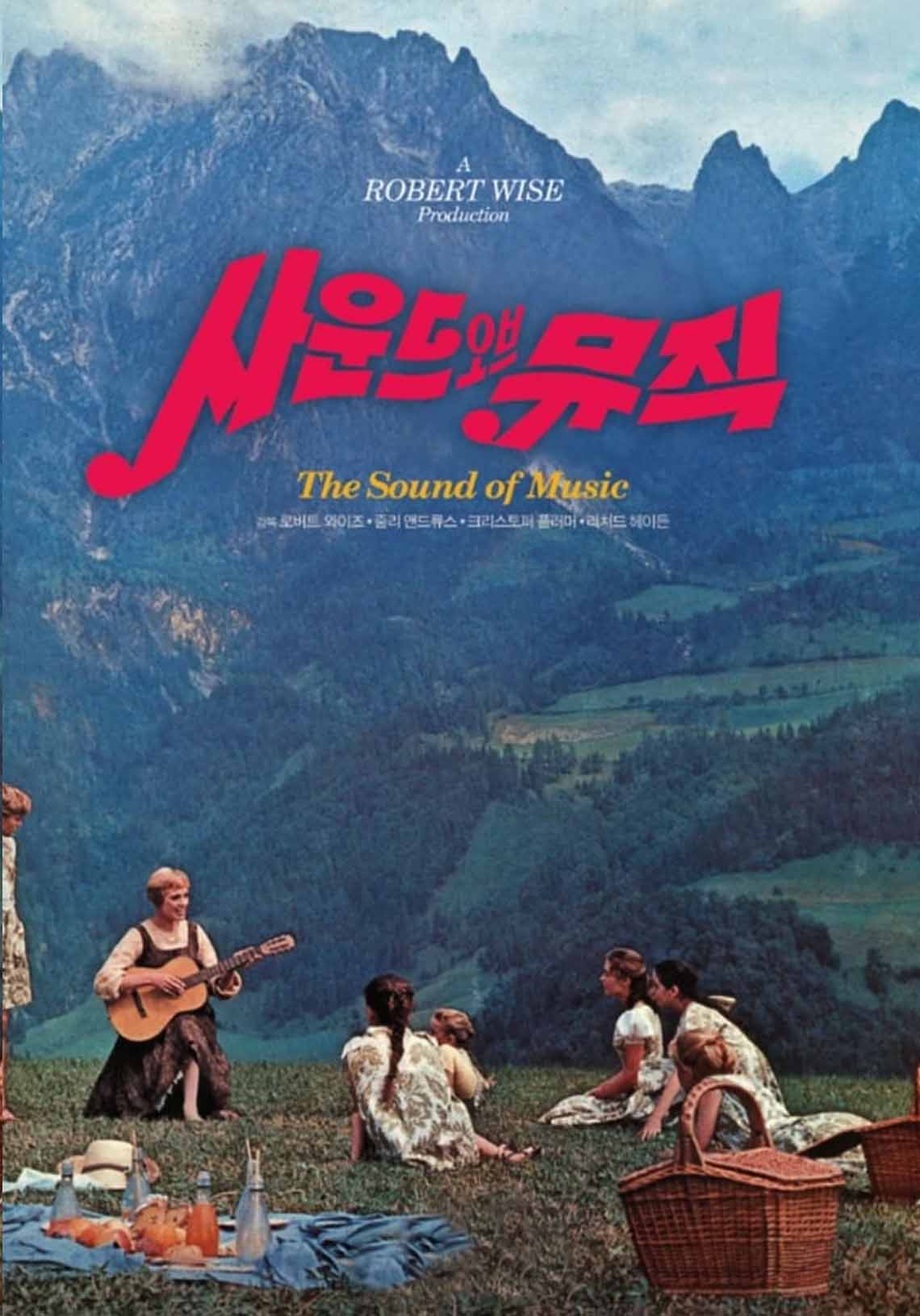 뮤지컬 사운드 오브 뮤직(The Sound of Music) 영화포스터