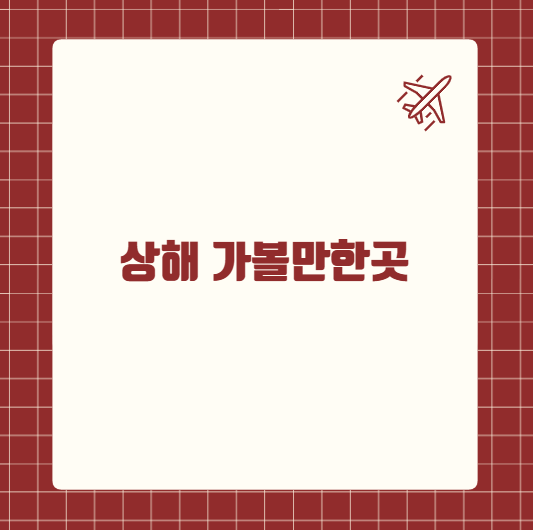상해 가볼만한곳