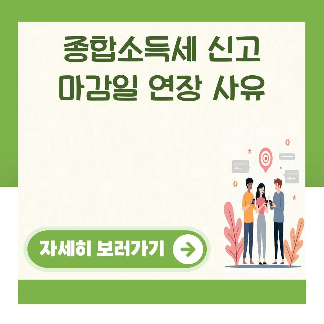종합소득세 신고 마감일 연장 사유 대표 이미지