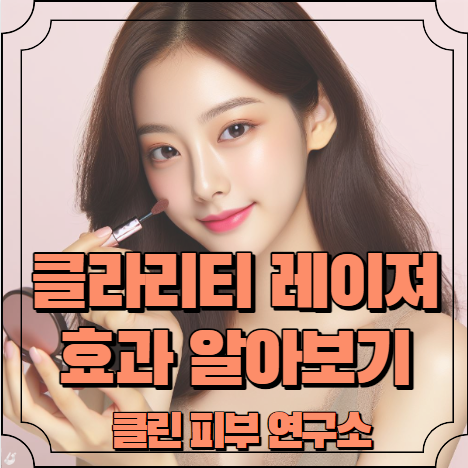 클라리티 레이저 효과 알아보기