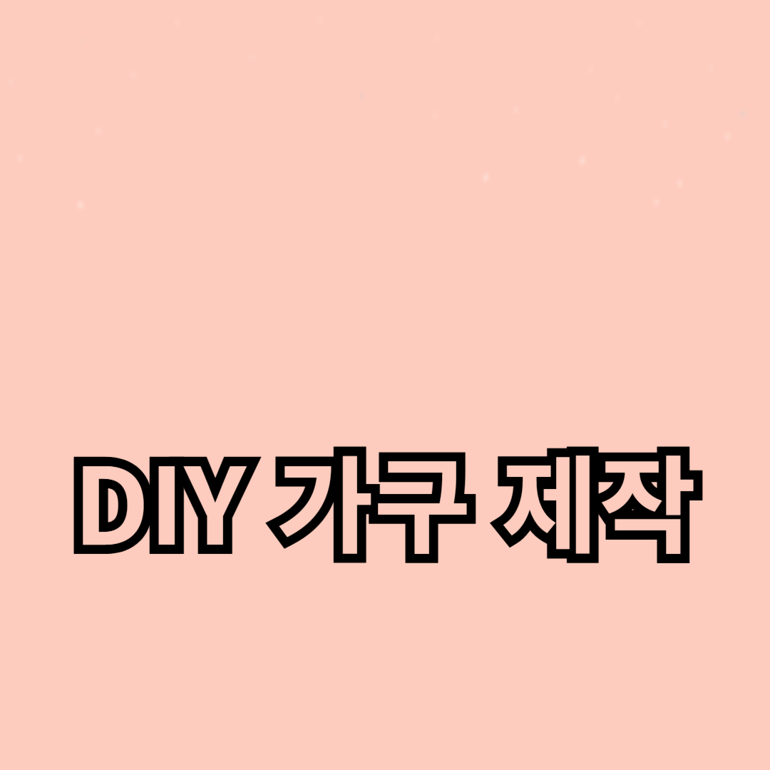 인기 있는 DIY 가구 디자인 아이디어