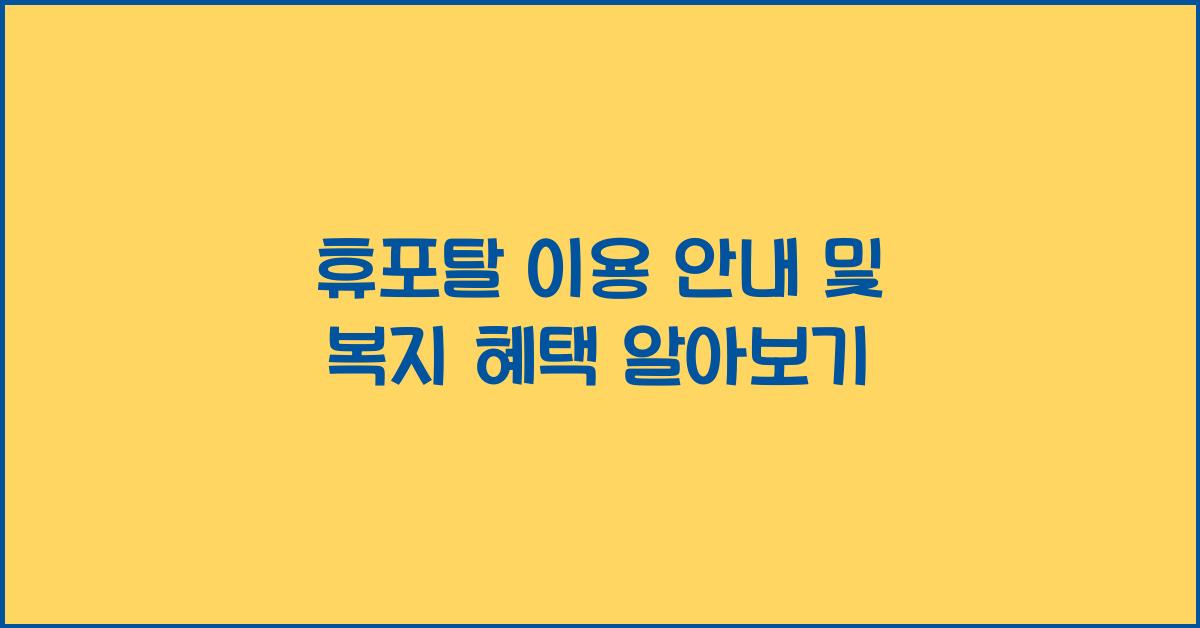 휴포탈