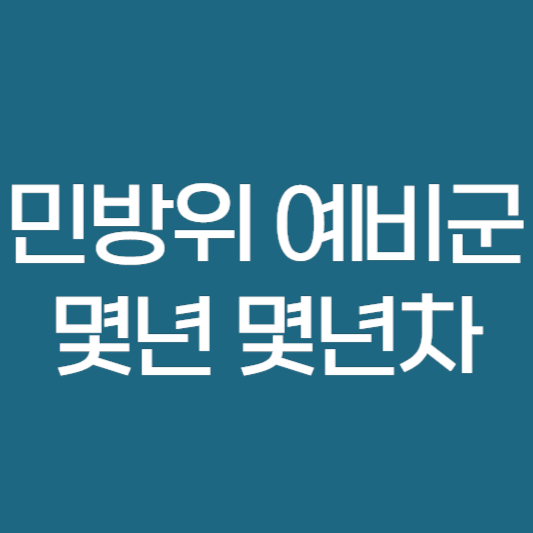 민방위 예비군 몇년 몇년차 ❘ 연차별 훈련 내용