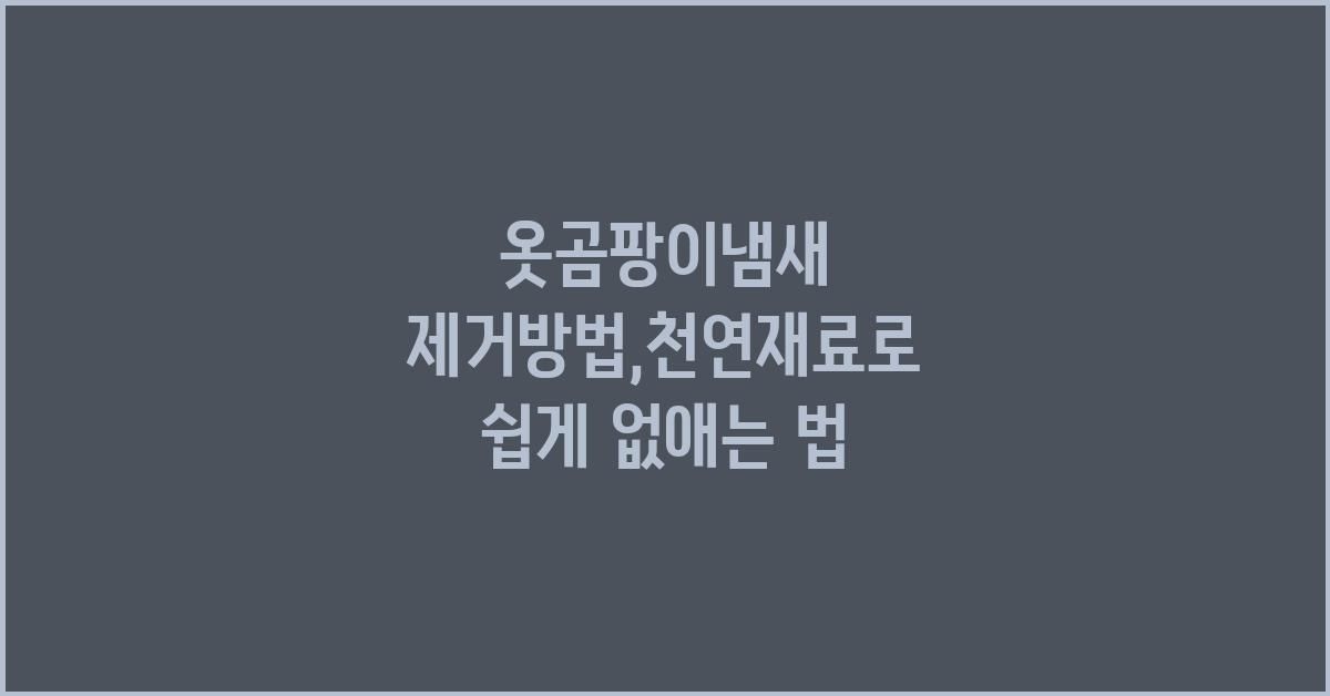 옷곰팡이냄새 제거방법