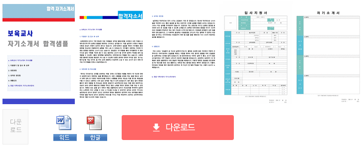 보육교사/유치원교사 자기소개서 우수샘플 + 이력서양식 (보육교사 어린이집교사 취업 합격자소서/지원동기 및 포부 예시)