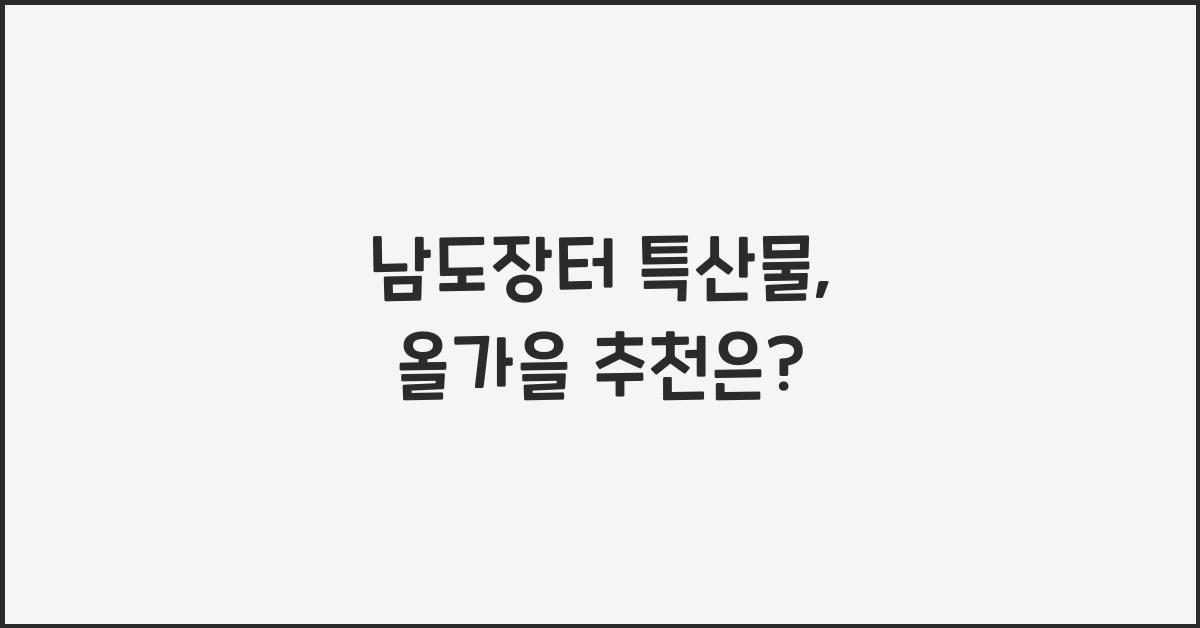 남도장터 특산물