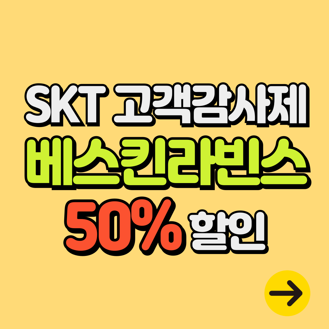 [10월 SKT 고객감사제] 베스킨라빈스 50% 할인ㅣ이달의 맛 신메뉴