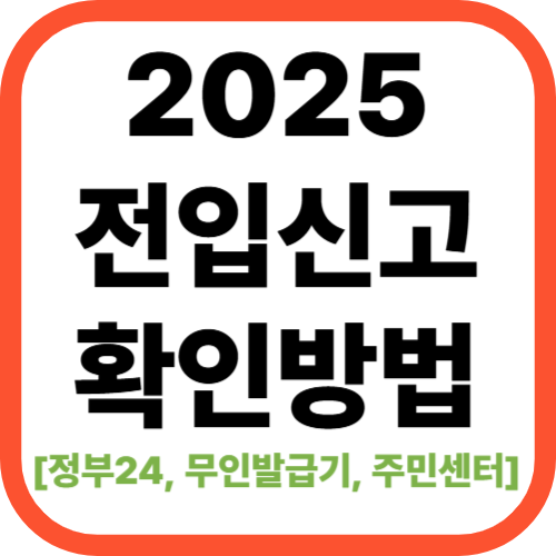 2025 전입세대 확인 방법 [+정부24&middot;무인발급기&middot;주민센터 이용법]