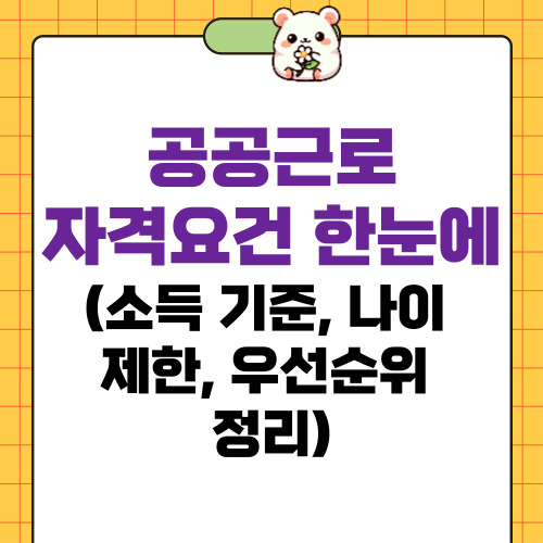 공공근로 자격요건