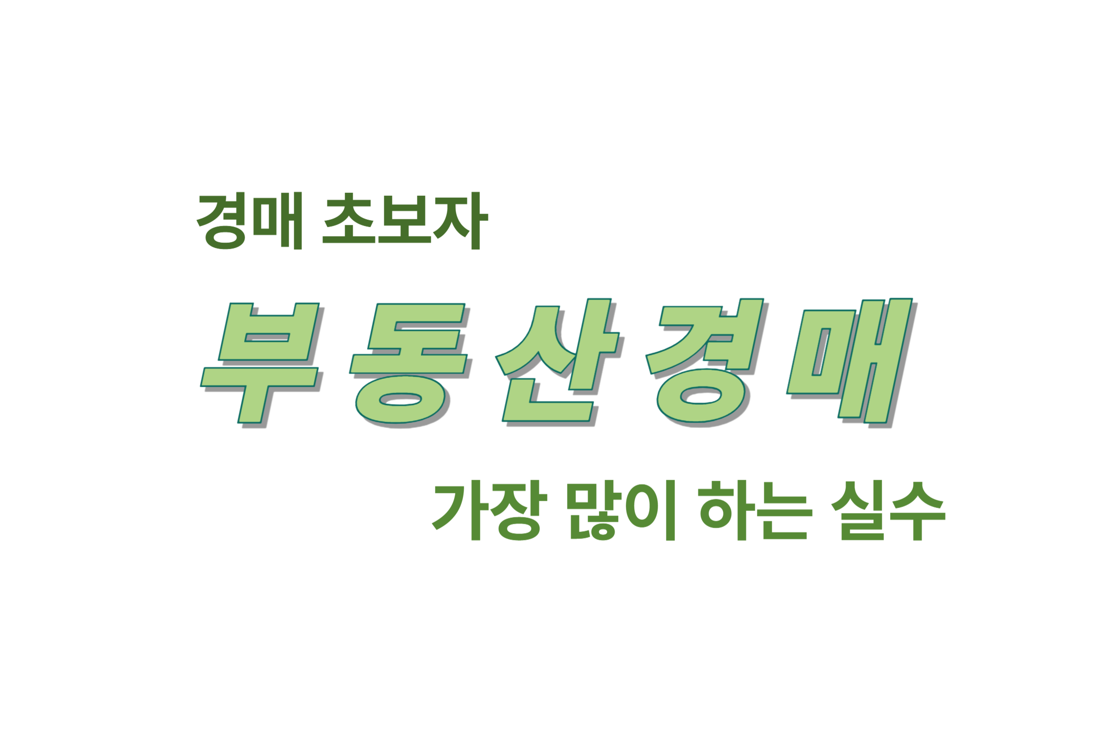 경매초보자 부동산 경매 가장 많이 하는 실수 에 관한 표어 이미지