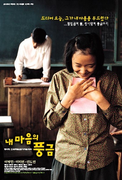 지금 봐도 따뜻한 영화, 내 마음의 풍금 (줄거리, 인물, 총평)