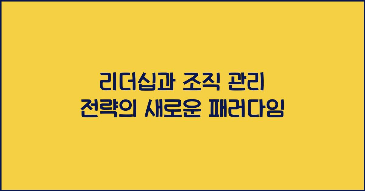 리더십과 조직 관리 전략