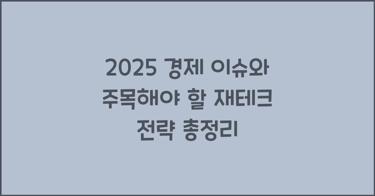 2025 경제 이슈와 주목해야 할 재테크 전략