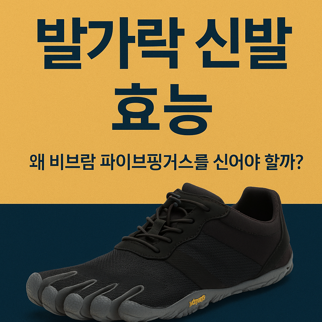 이효리가 신은 비브람 파이브핑거스