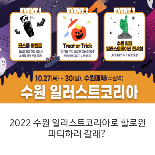 2022-수원-일러스트코리아로-할로윈-파티하러-갈래