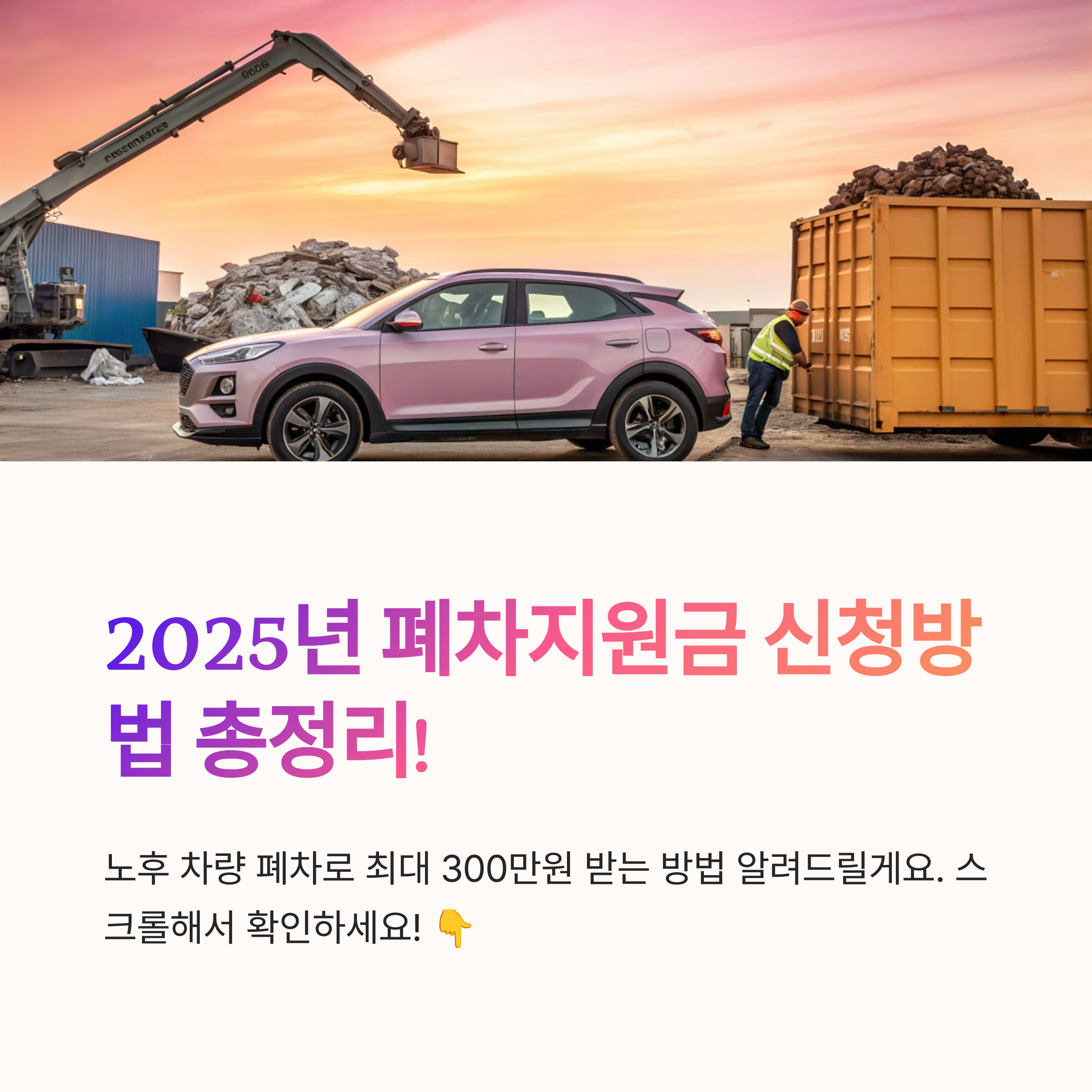 2025 폐차지원금 신청방법 안내