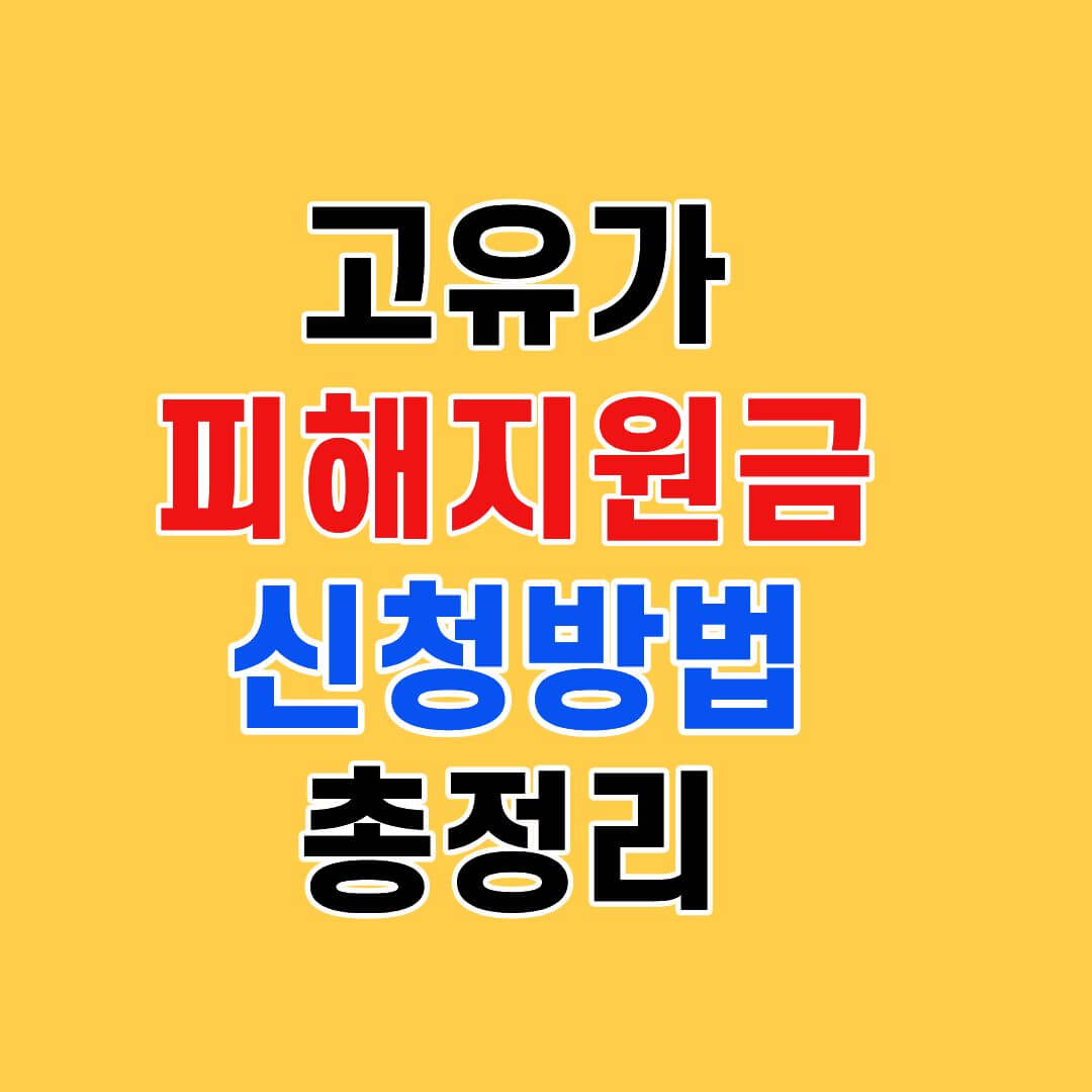 고유가 피해지원금 신청방법 총정리