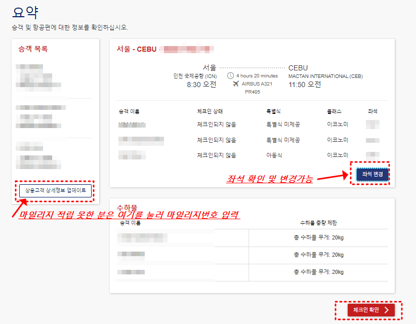 승객 및 항공편 정보 확인