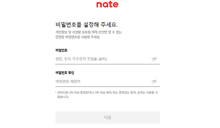 네이트-비밀번호-설정