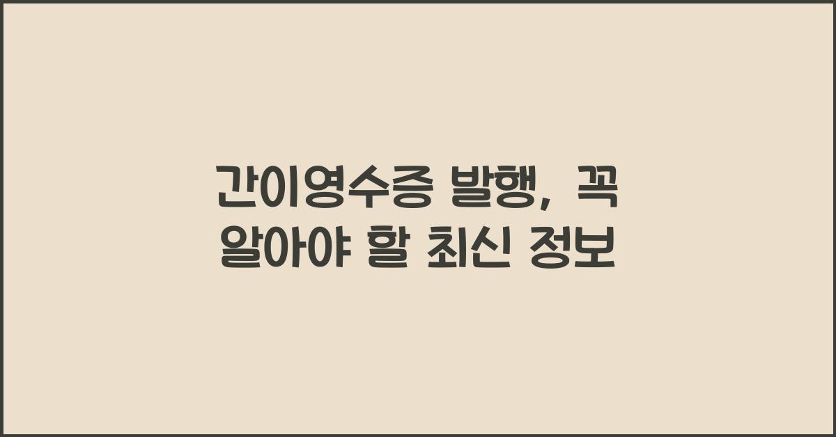 간이영수증 발행
