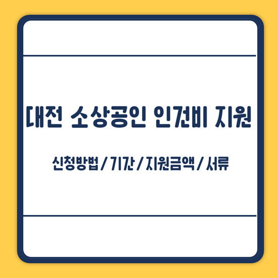 대전시 소상공인 인건비 지원 신청