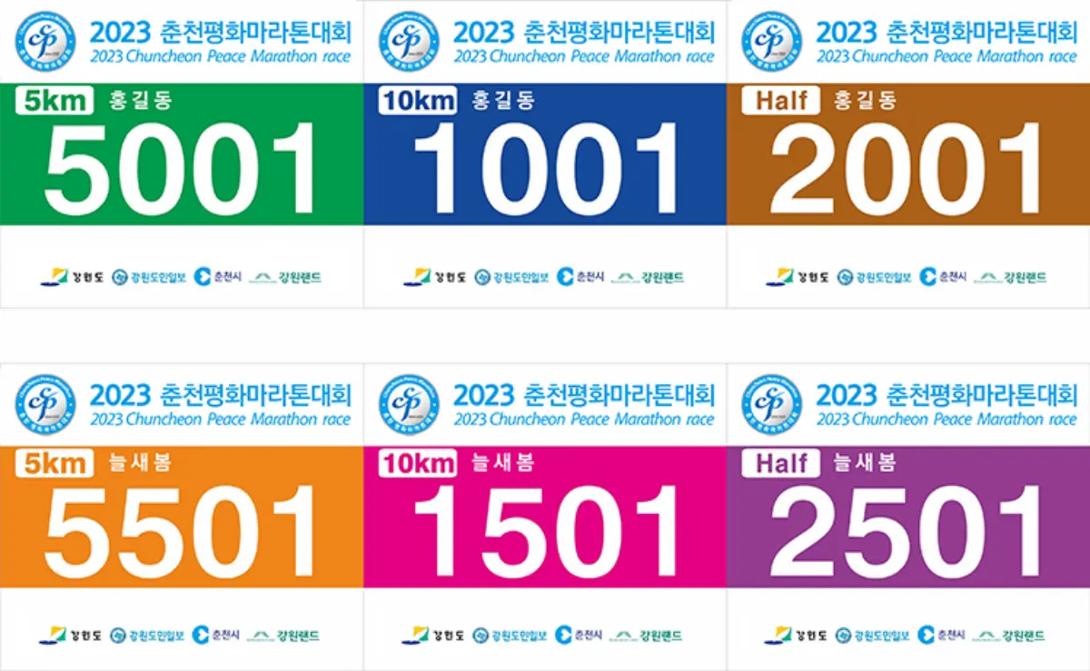 춘천봄내마라톤대회-배번호