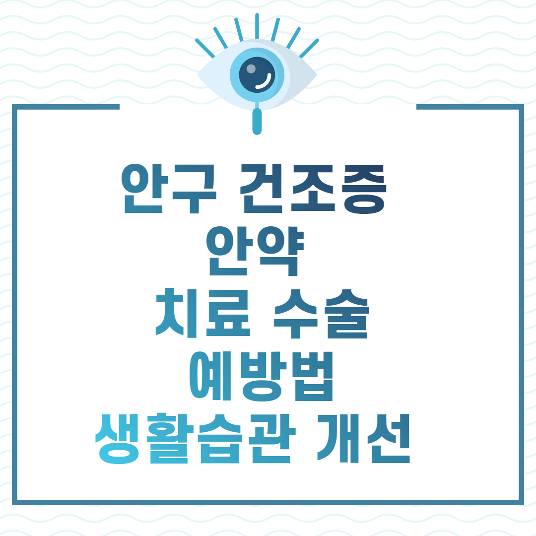 안구 건조증 안약 치료 수술 예방법 생활습관 개선 썸네일