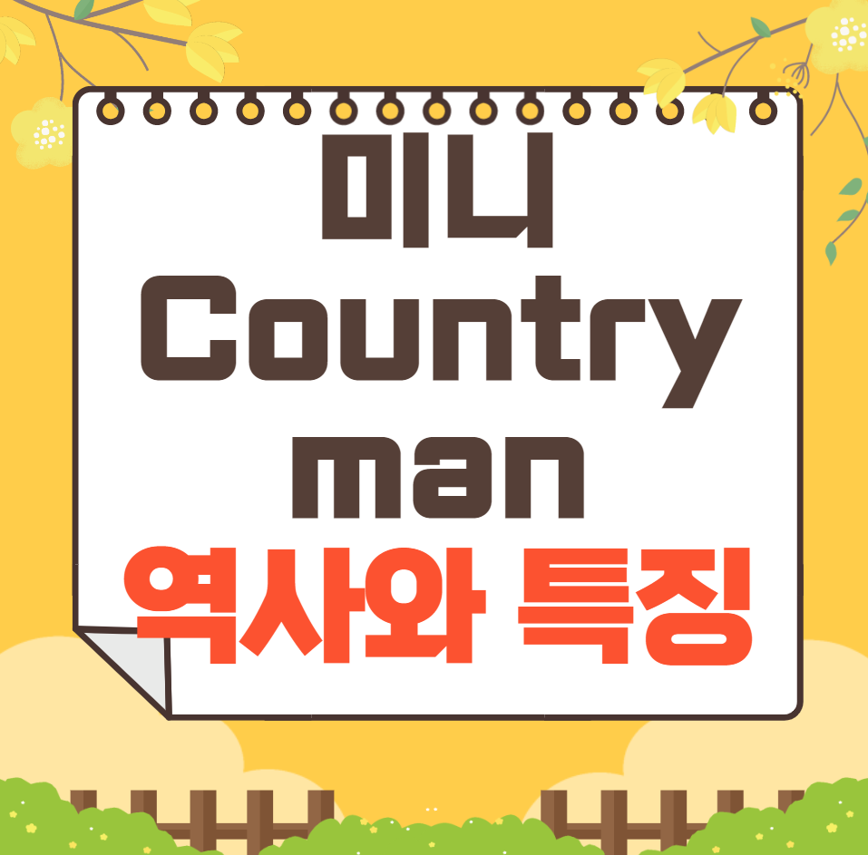 미니 Countryman의 역사와 가격, 제원, 연비