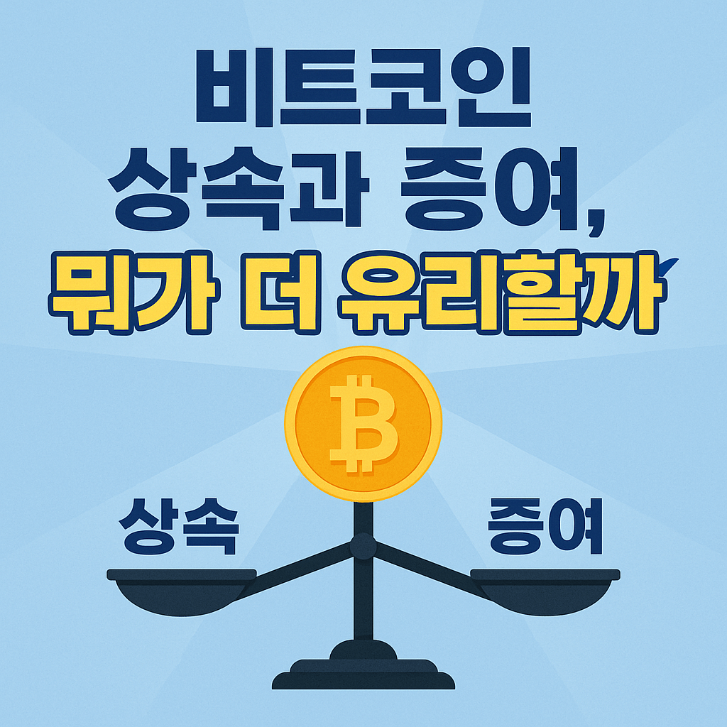 비트코인 상속과 증여 비교