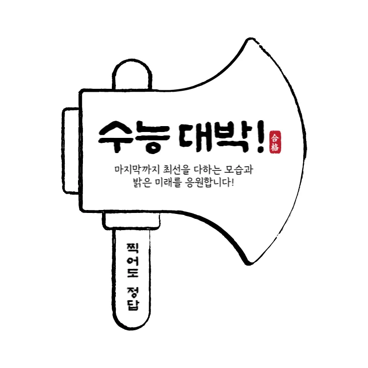 수능 인사말 모음 예시 문자_5