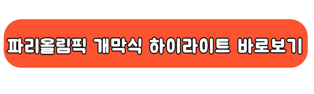 파리올림픽 개막식 하이라이트 바로보기