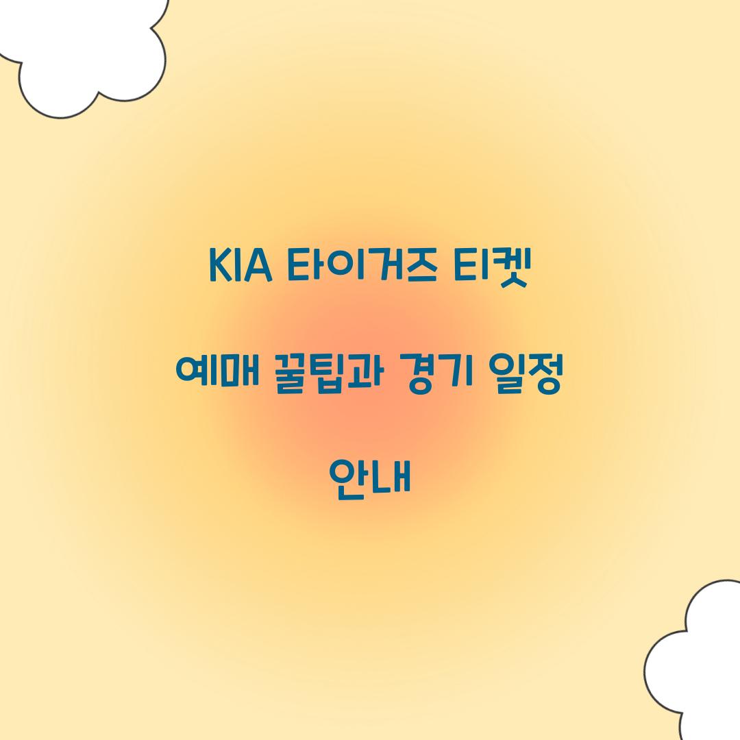 KIA 타이거즈 티켓 예매