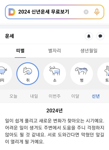 2024 신년운세 무료보기 다음 네이버 신한 농협