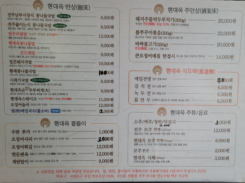 현대옥 메뉴판