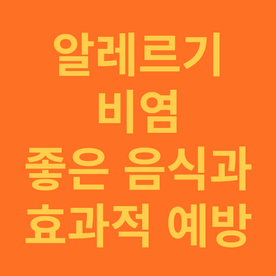 알레르기 비염 좋은 음식과 예방 방법