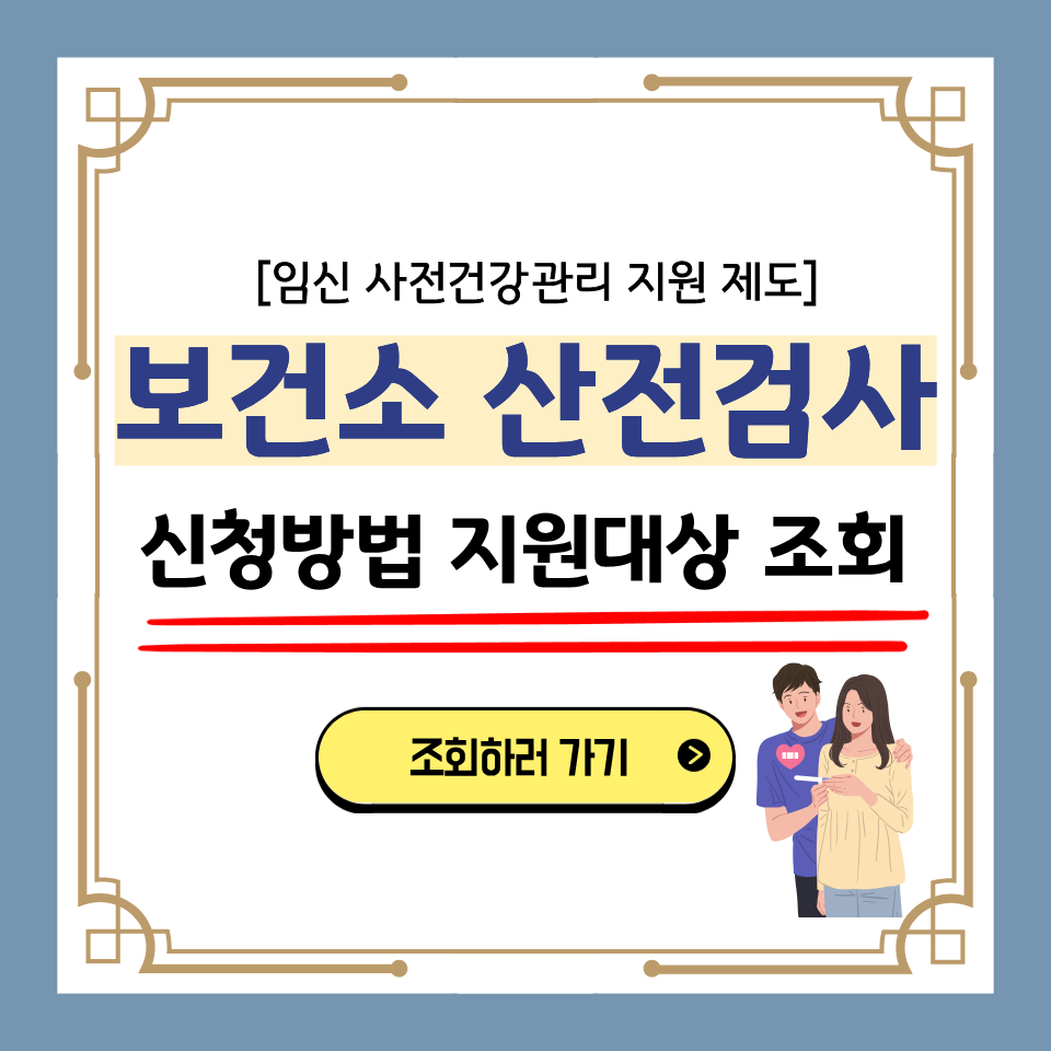 보건소 산전검사 신청방법 지원대상 조회