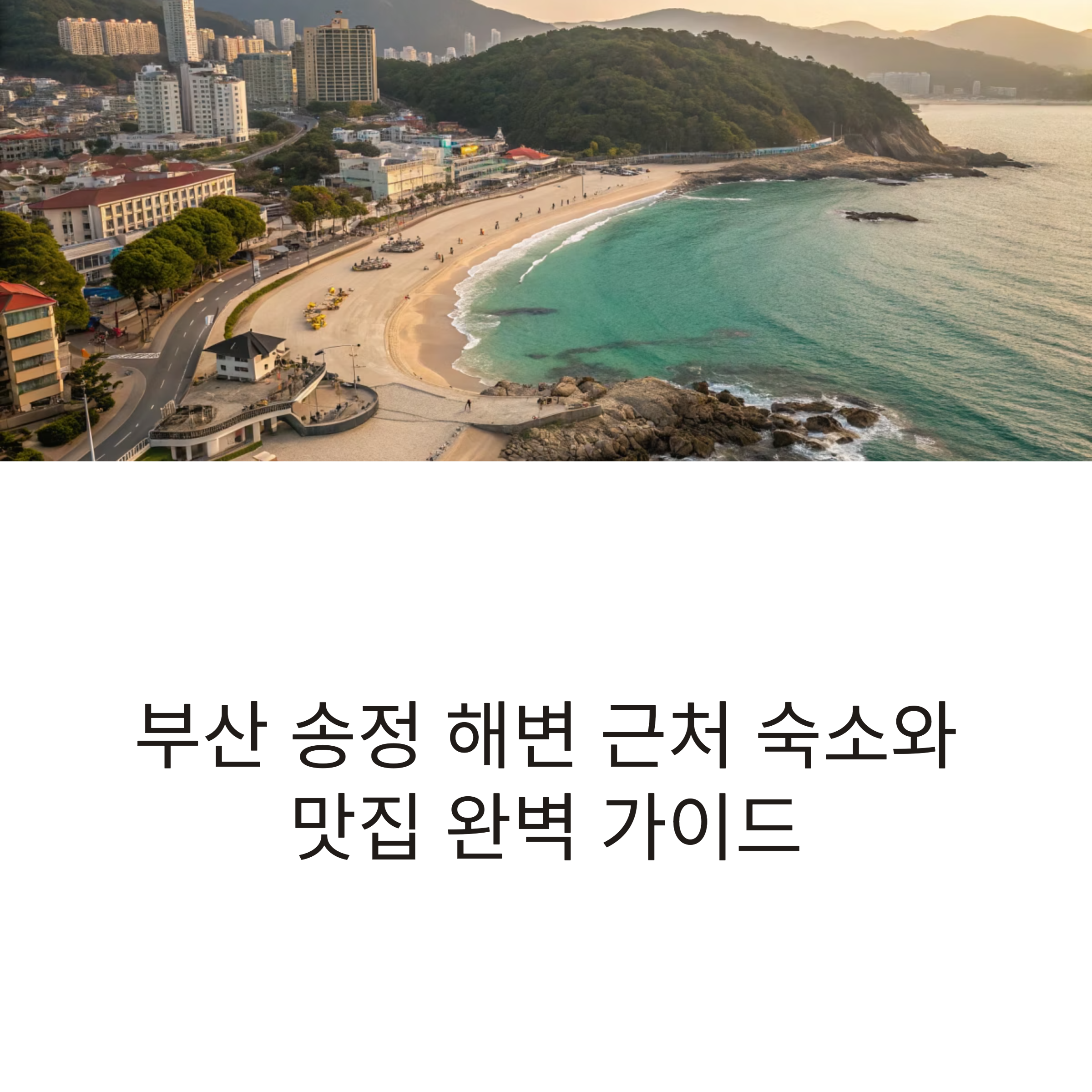 부산 송정 해변 숙소와 맛집