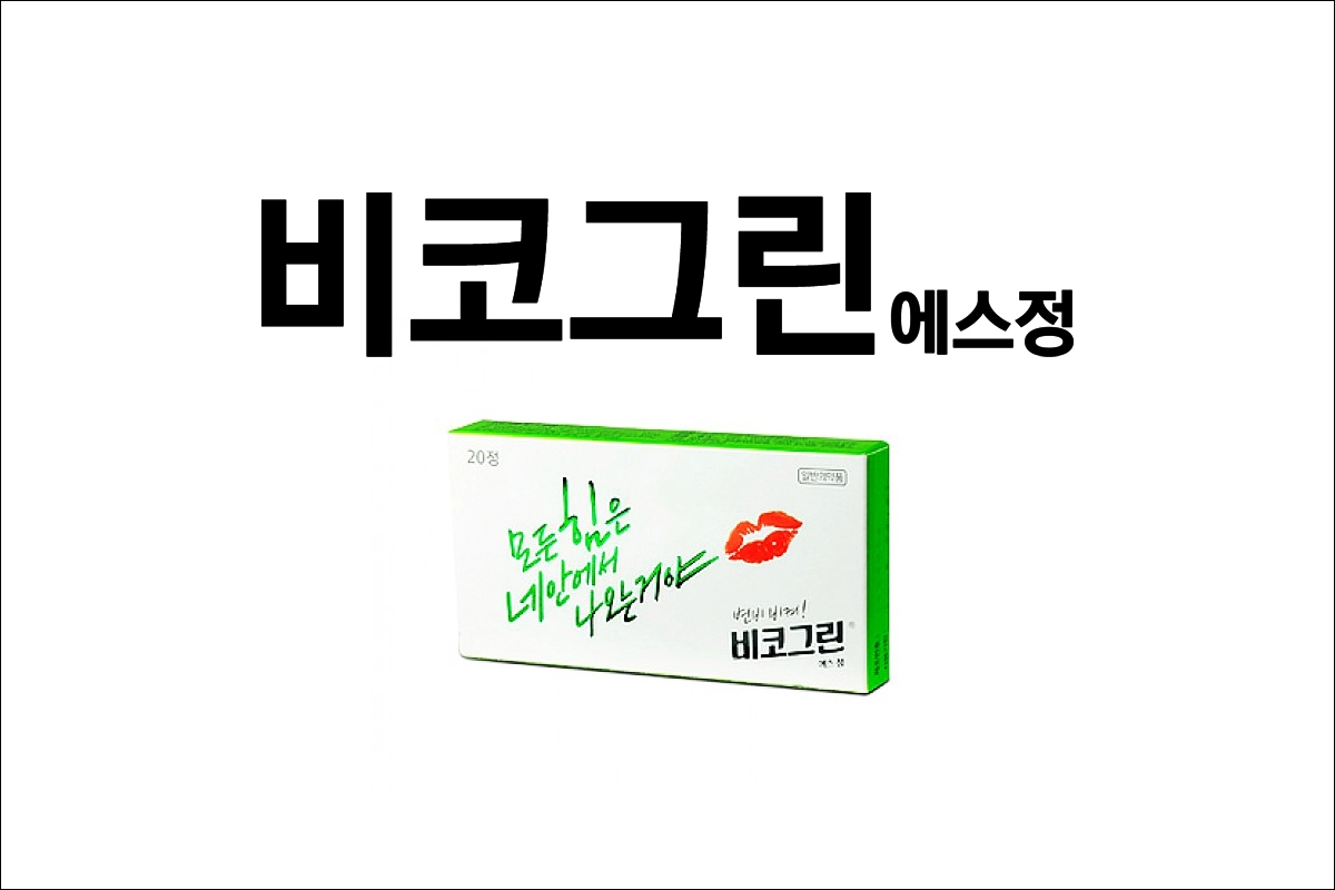 비코그린에스정 가격 효능 효과 부작용 변비약 비사코딜 도큐세이트나트륨 센노사이드칼슘 자극성 하제