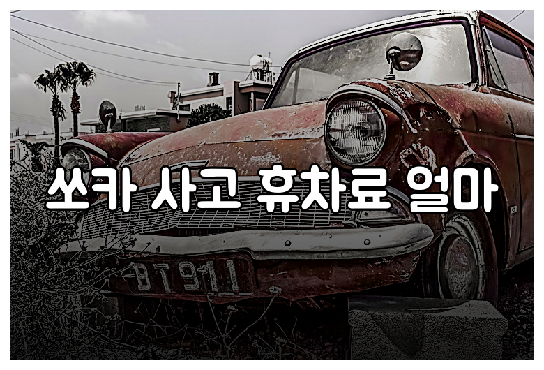쏘카 사고 휴차료 얼마