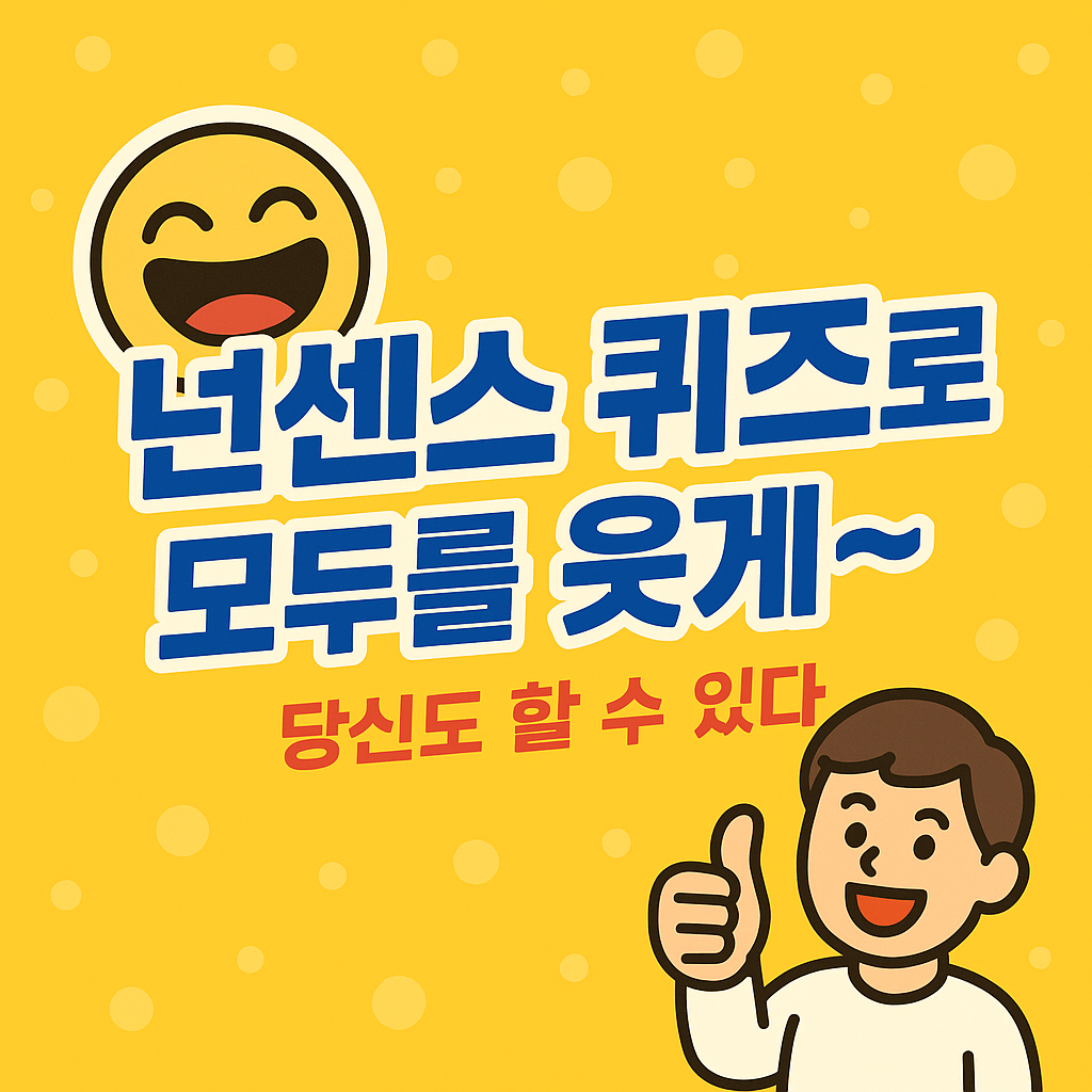 넌센스 퀴즈로 모두를 웃게! 당신도 할 수 있다