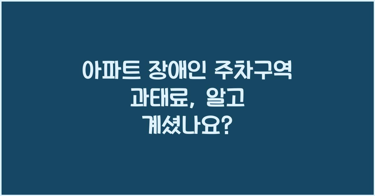 아파트 장애인 주차구역 과태료