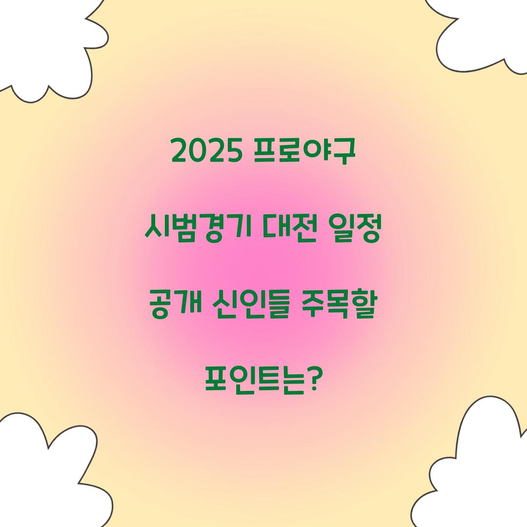 2025 프로야구 시범경기