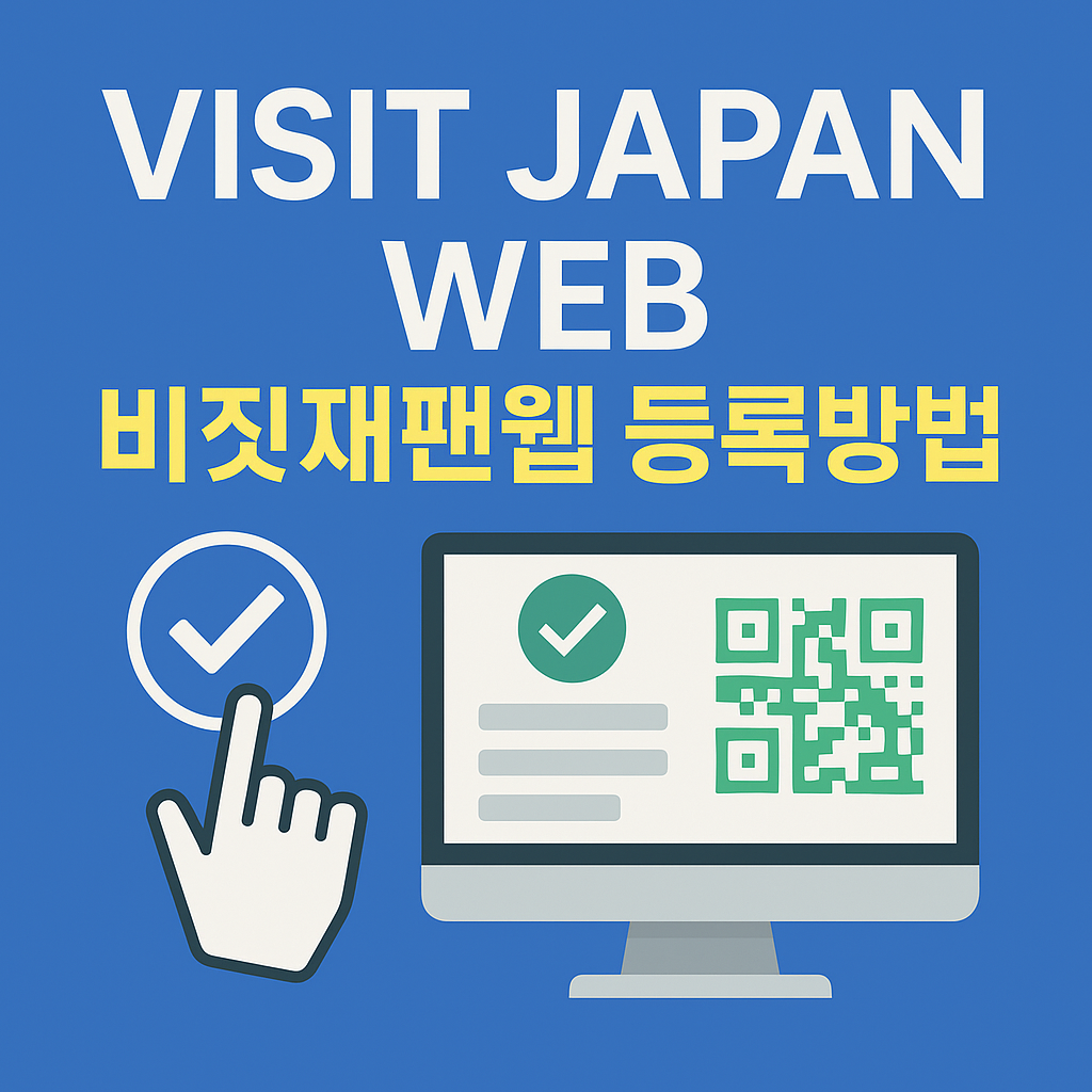 Visit Japan Web 비짓재팬웹 등록방법을 안내하는 썸네일 이미지. 컴퓨터 화면에 QR코드와 체크 아이콘 포함