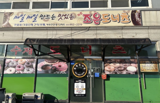 파주 조은도너츠