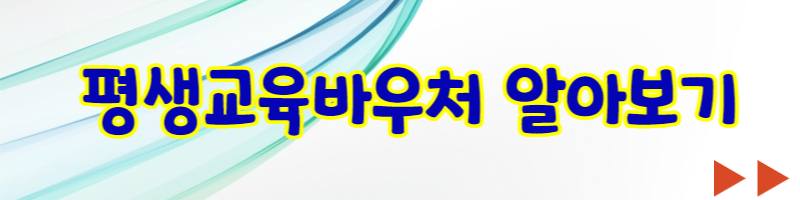 평생교육바우처